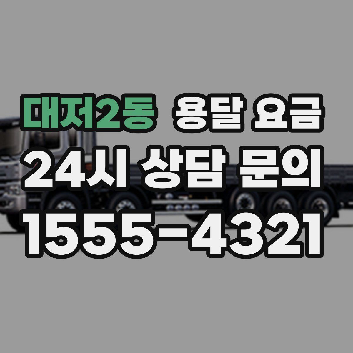 대저2동 용달 요금