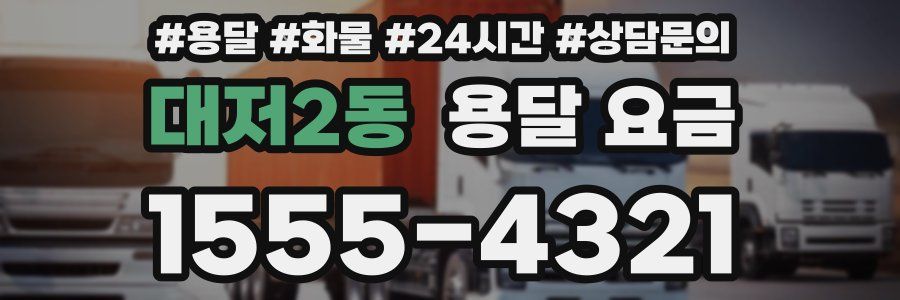 대저2동 용달 요금