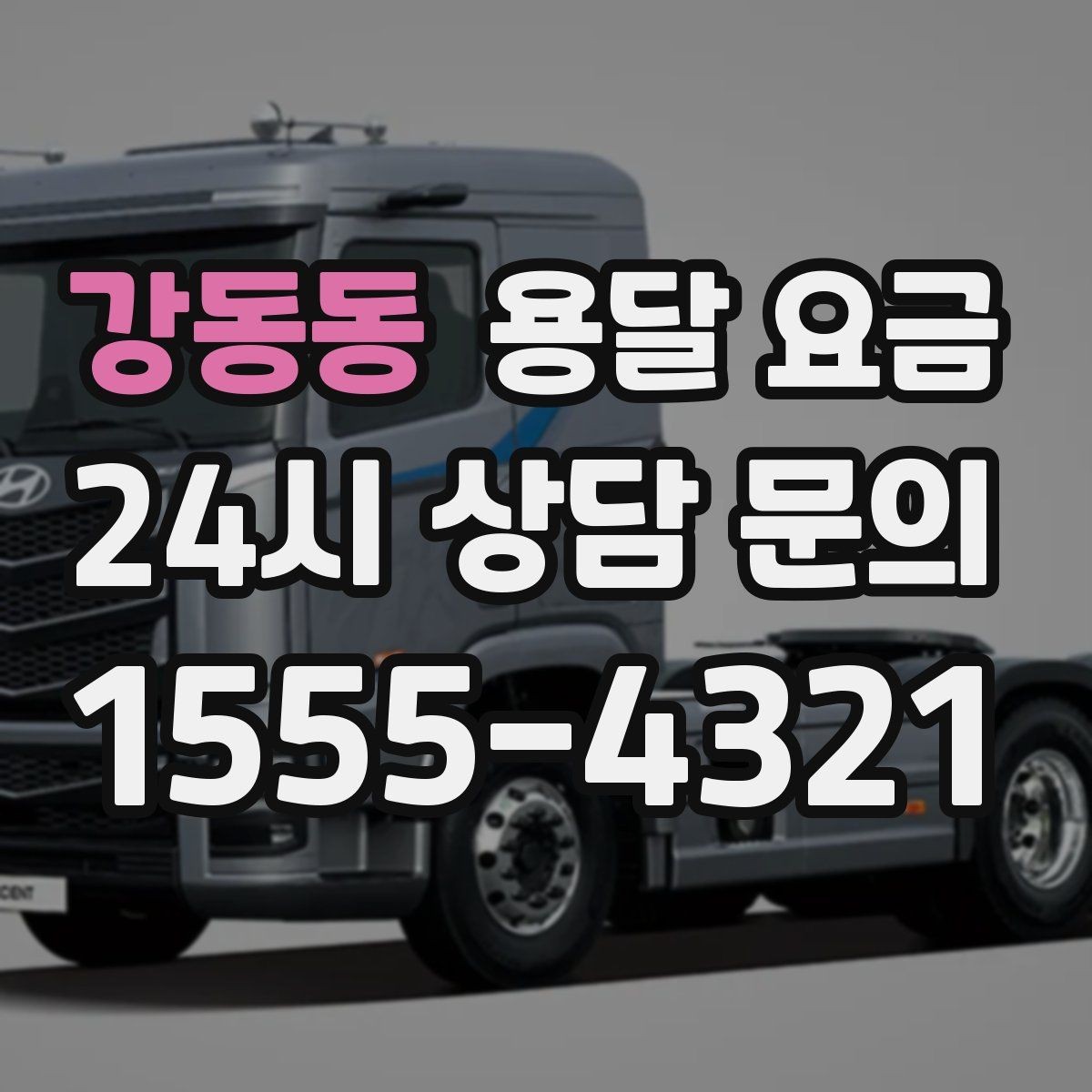 강동동 용달 요금 실속 있게 이용하는 방법