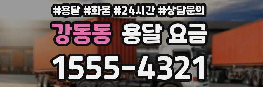 강동동 용달 요금