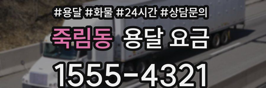 죽림동 용달 요금