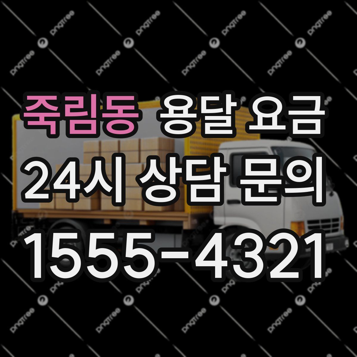 죽림동 용달 요금