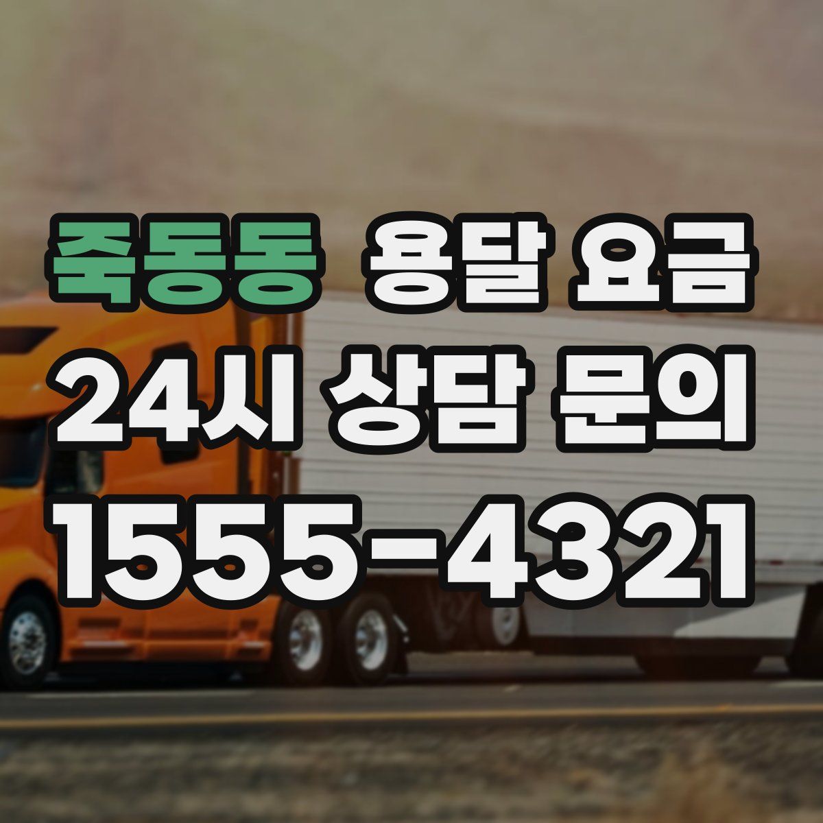 죽동동 용달 요금