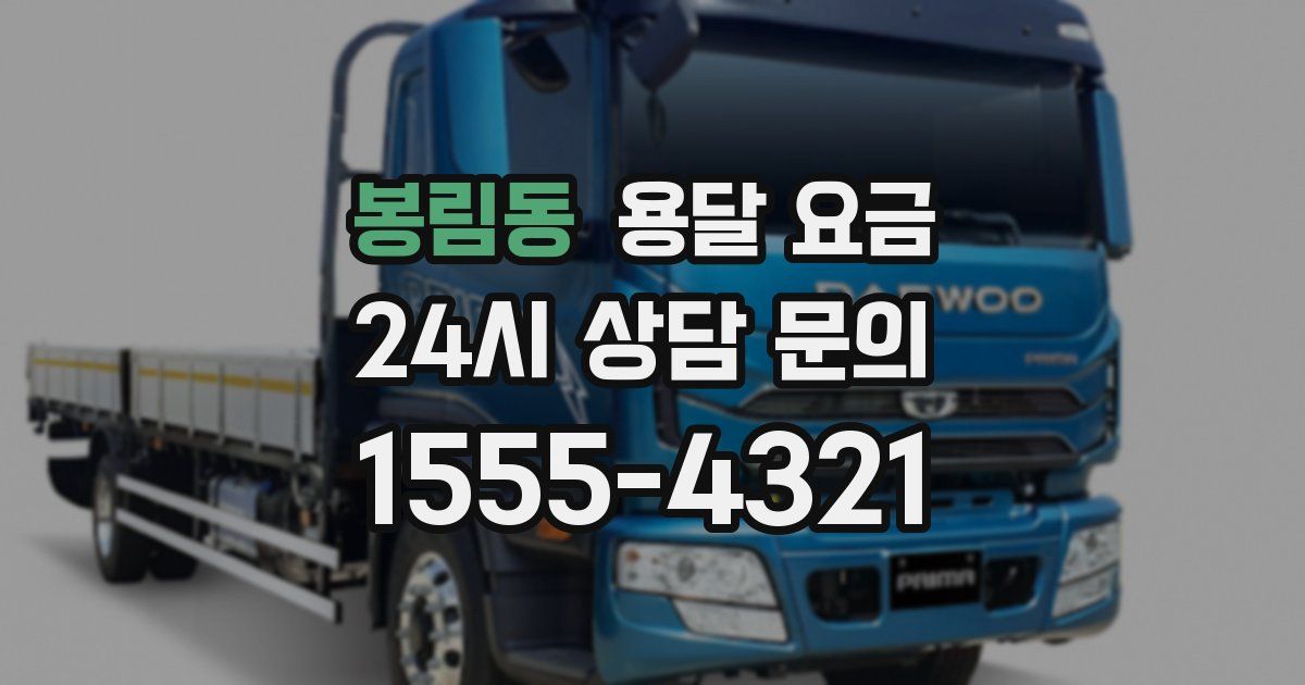 봉림동 용달 요금