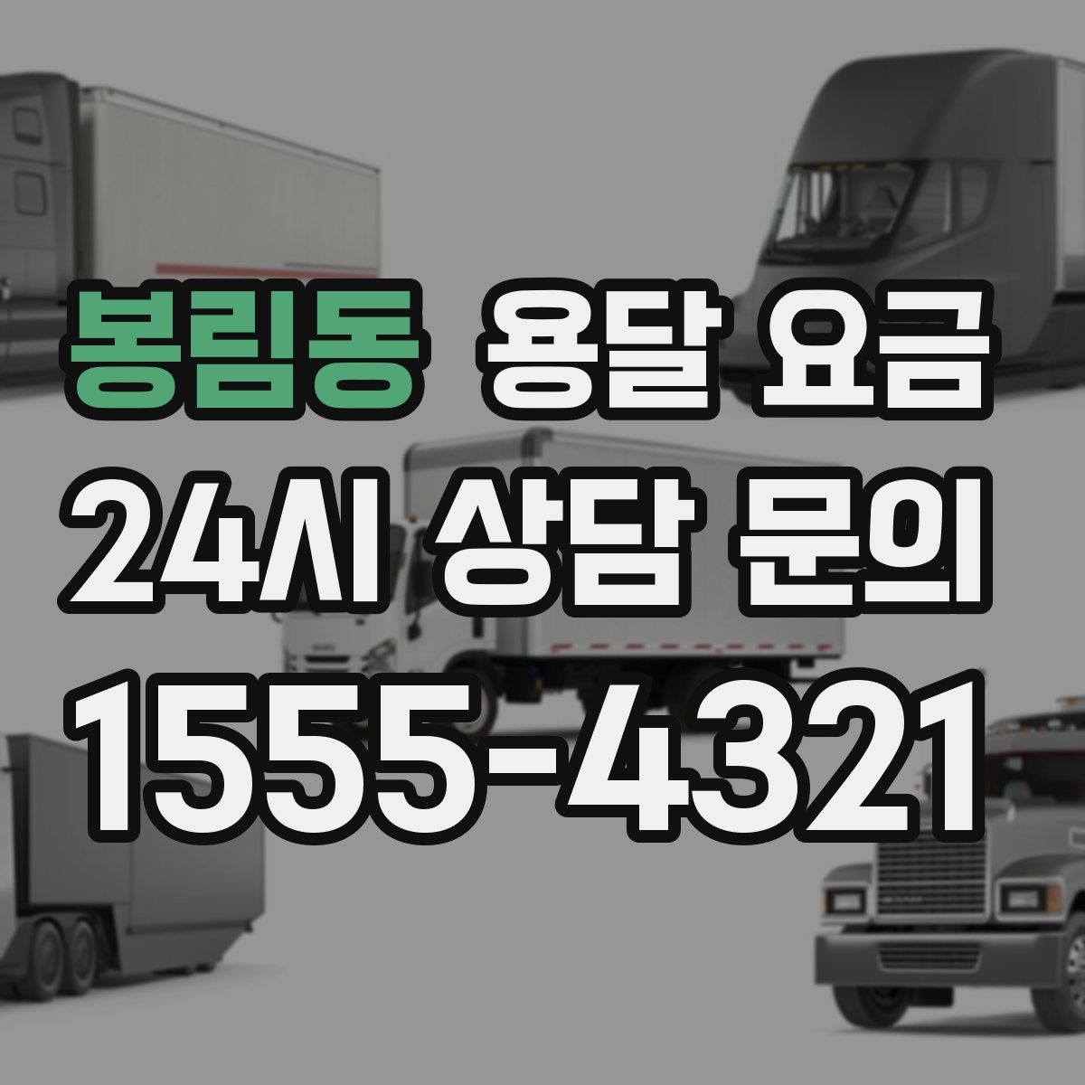 봉림동 용달 요금