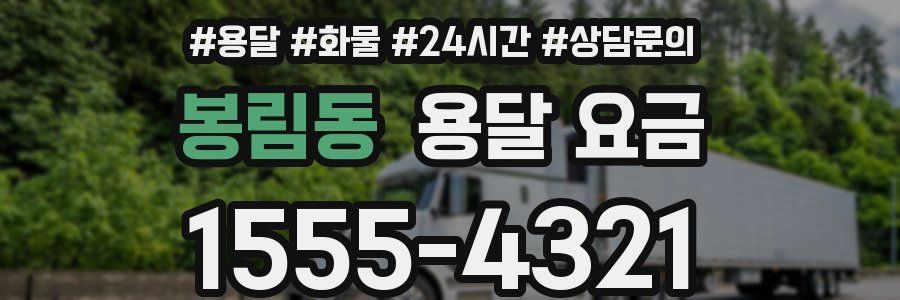 봉림동 용달 요금