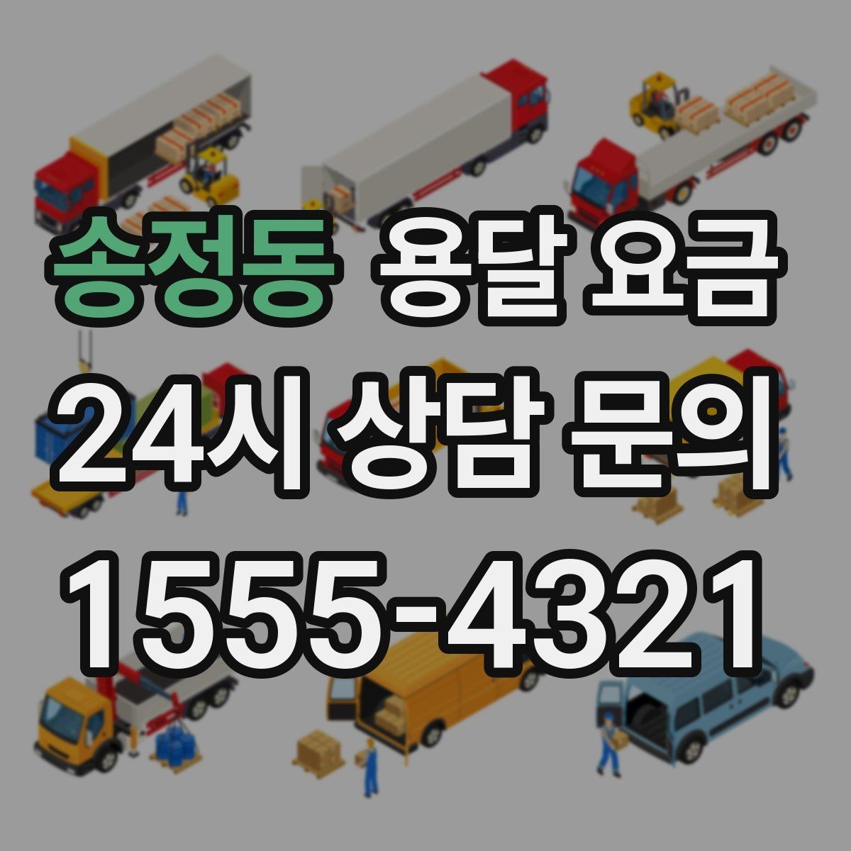 송정동 용달 요금 택배와 용달 차이 이해하기