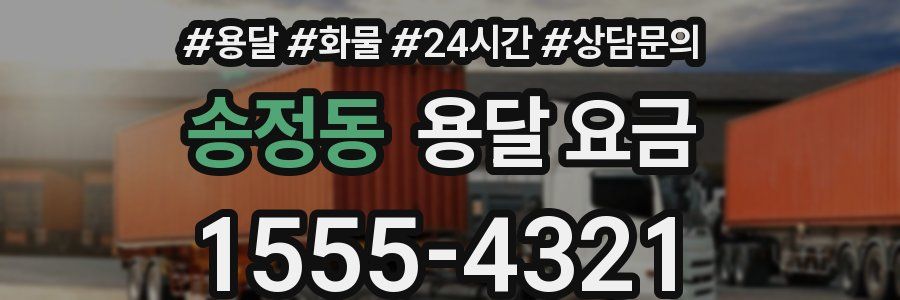 송정동 용달 요금