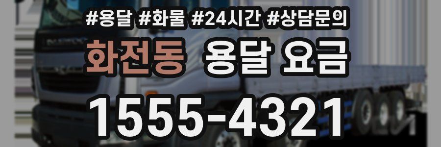 화전동 용달 요금