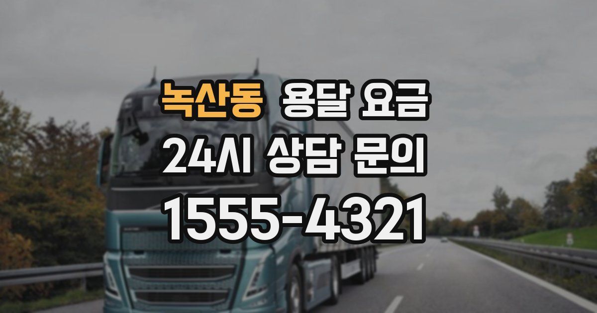 녹산동 용달 요금