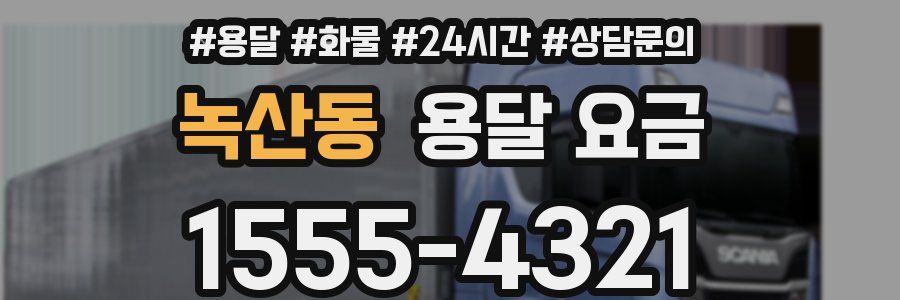 녹산동 용달 요금