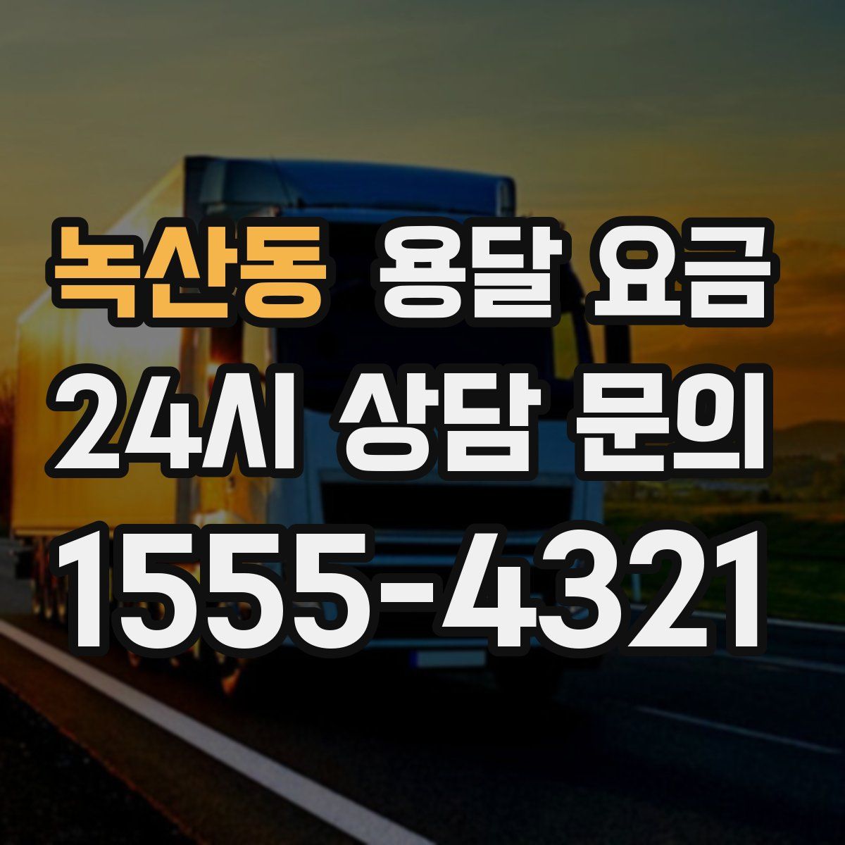 녹산동 용달 요금