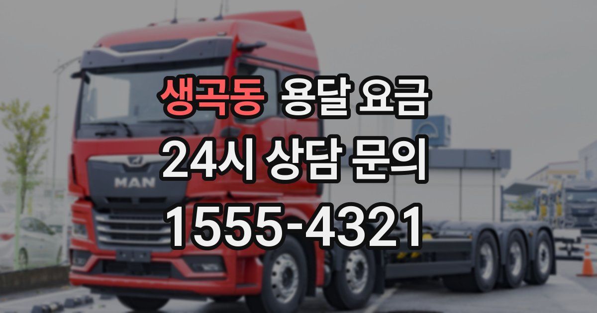 생곡동 용달 요금