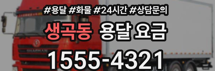 생곡동 용달 요금