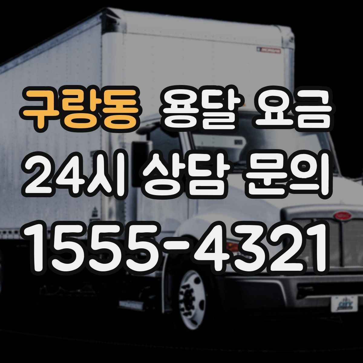 구랑동 용달 요금 여러 업체 비교할 때 기준 정리