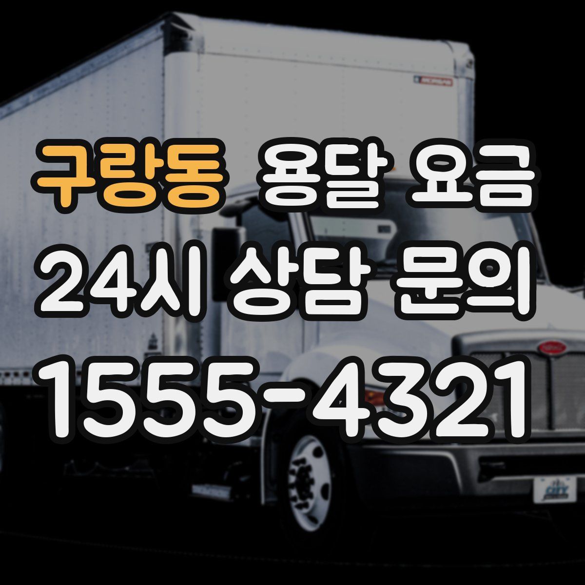 구랑동 용달 요금