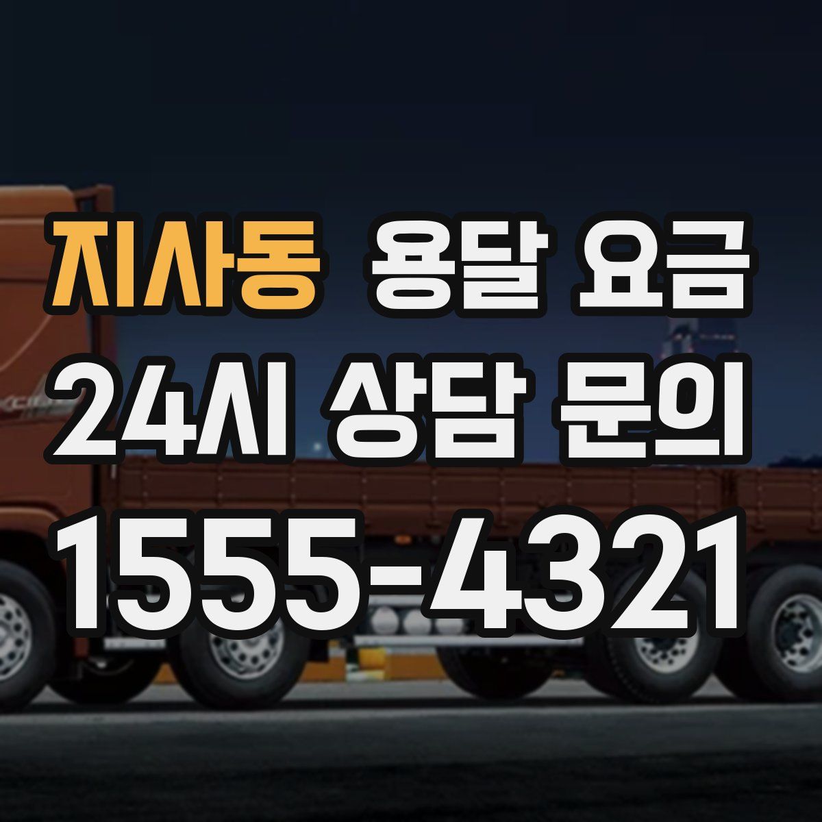 지사동 용달 요금