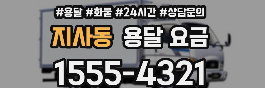 지사동 용달 요금