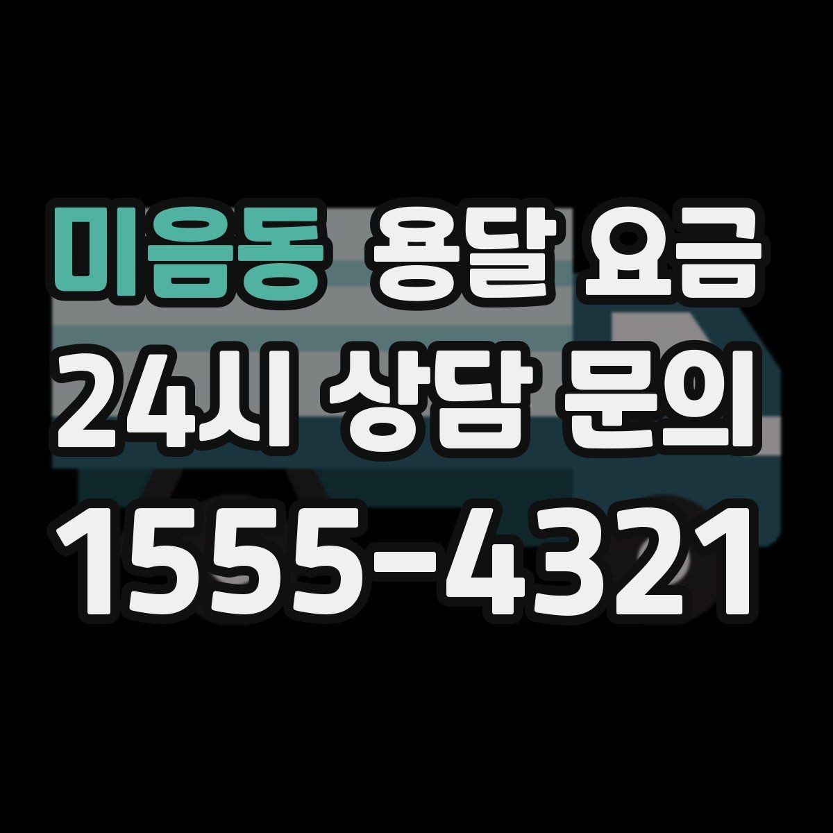 미음동 용달 요금 실제 이용 후기 기준 정리