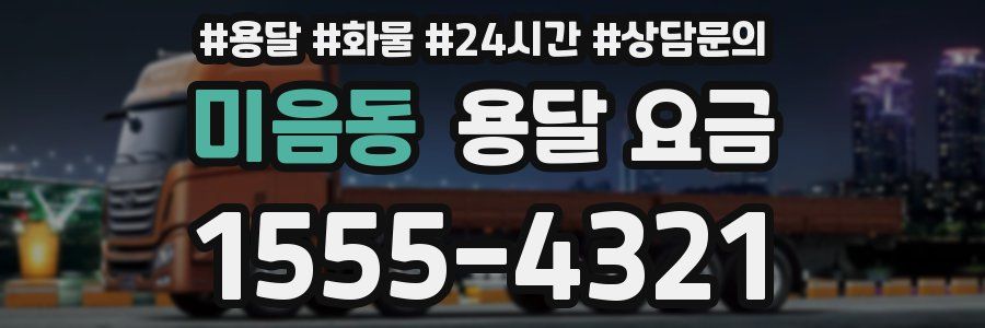 미음동 용달 요금