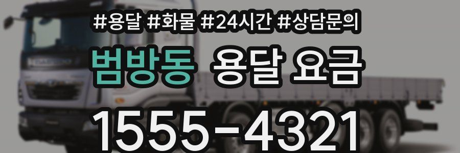 범방동 용달 요금