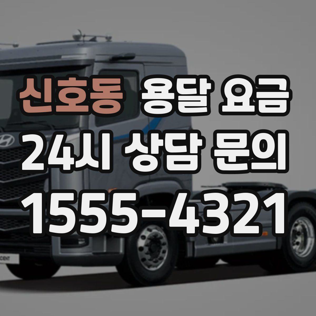 신호동 용달 요금