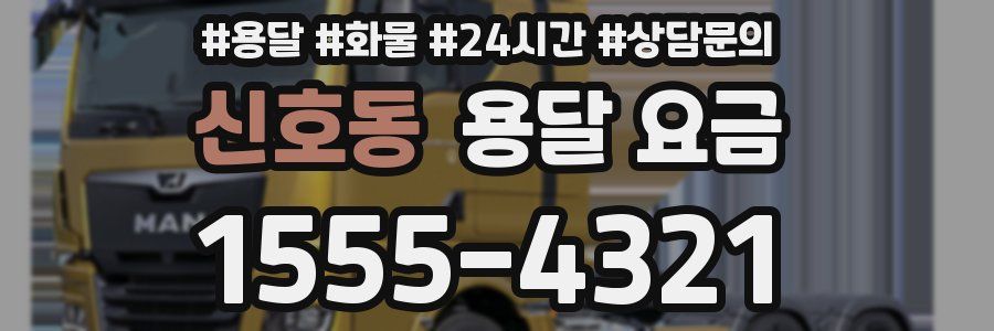 신호동 용달 요금