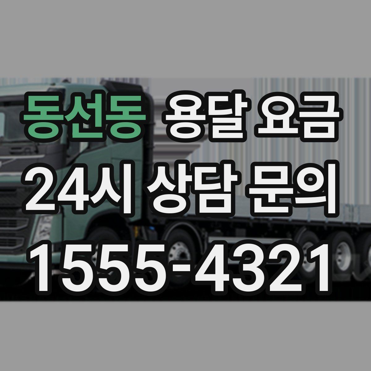 동선동 용달 요금 반포장과 일반 용달 차이