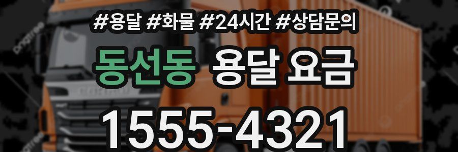 동선동 용달 요금