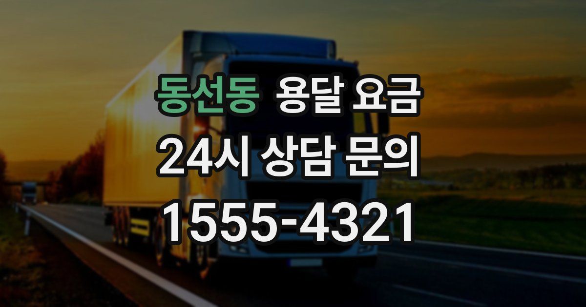 동선동 용달 요금