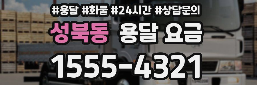 성북동 용달 요금