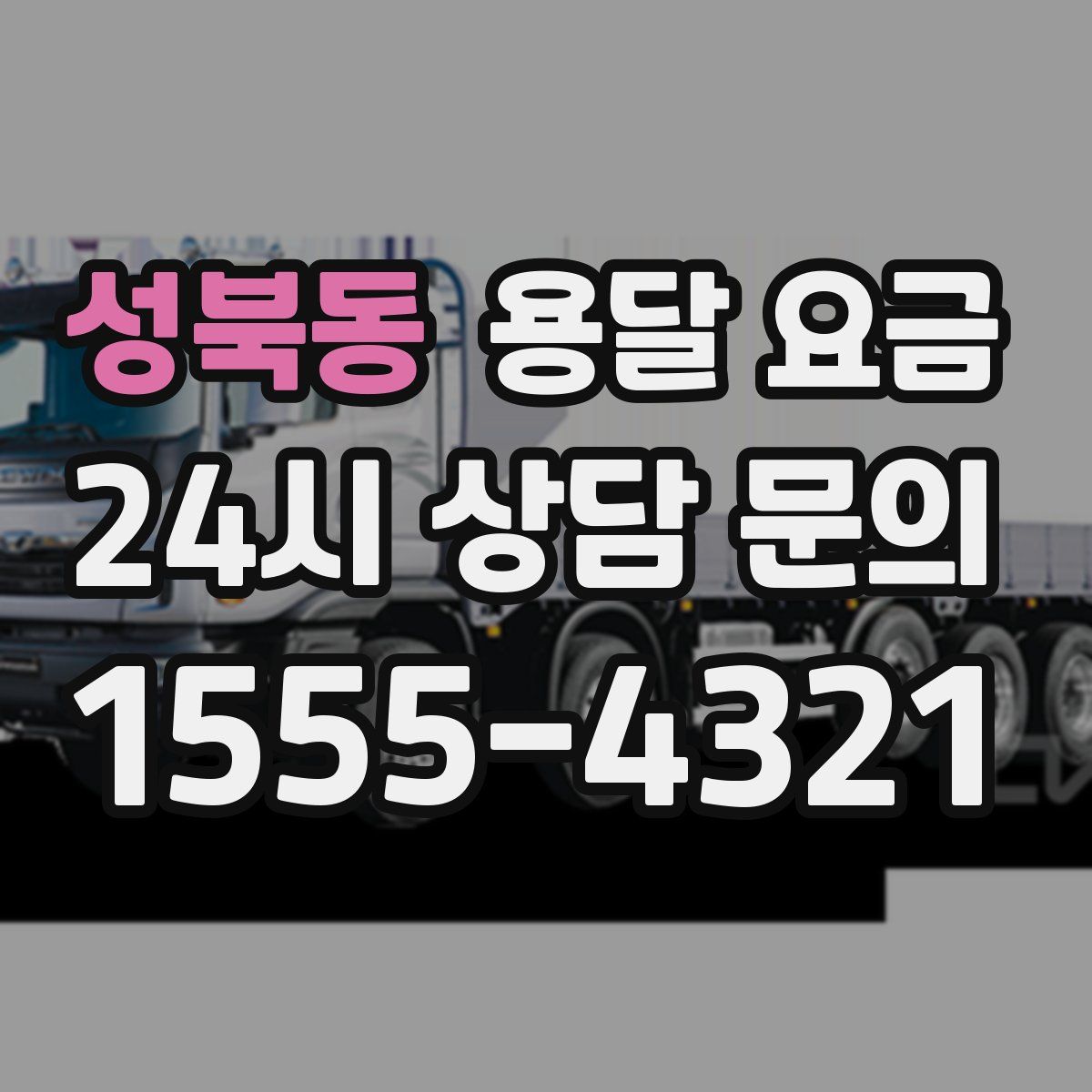 성북동 용달 요금