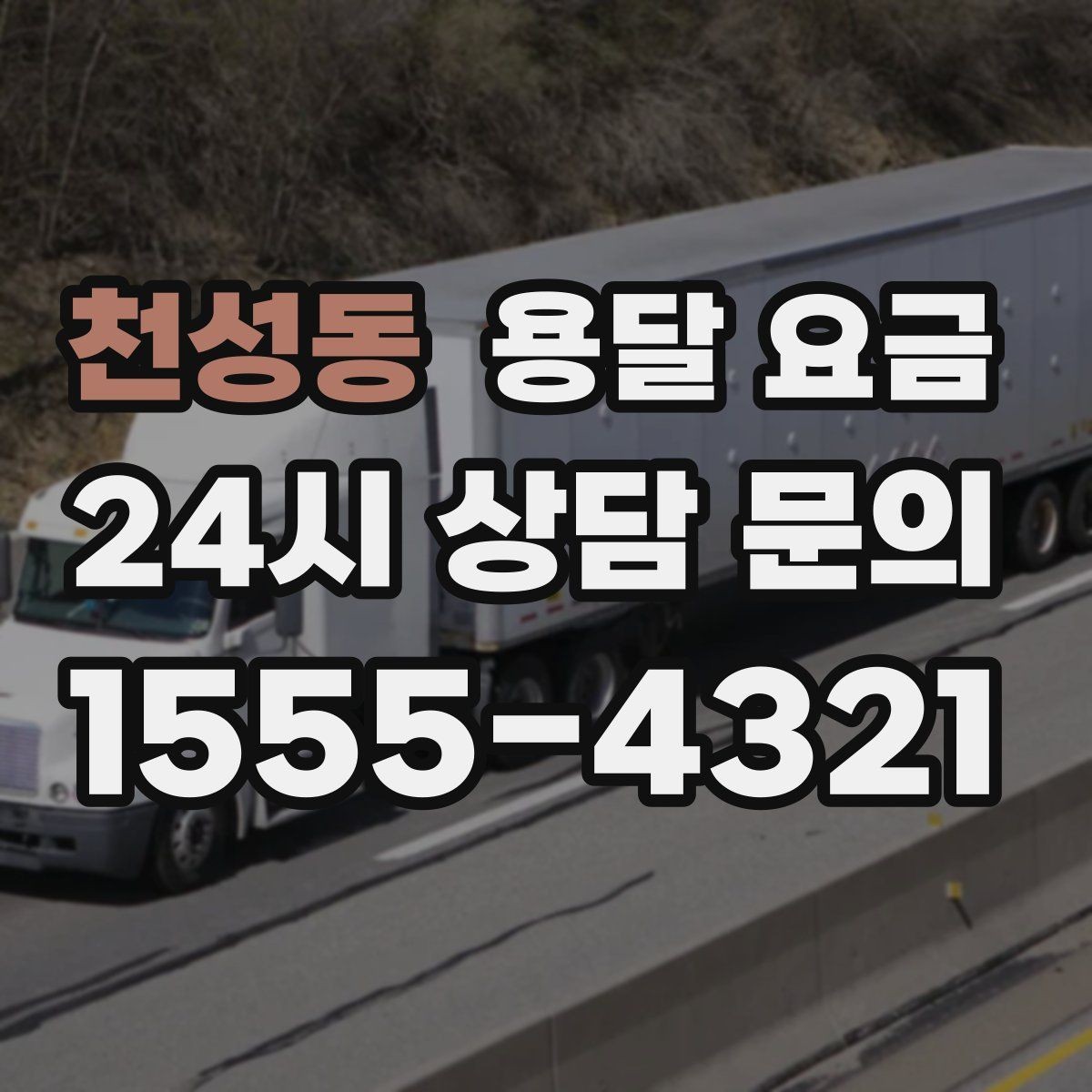 천성동 용달 요금 거리만으로 정해지지 않는 이유
