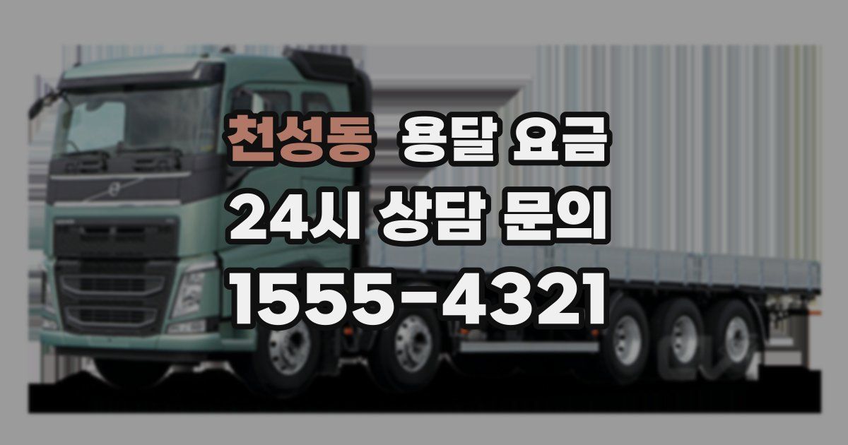 천성동 용달 요금