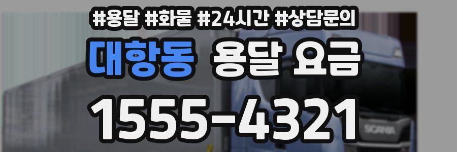 대항동 용달 요금