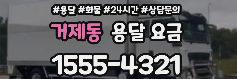 거제동 용달 요금