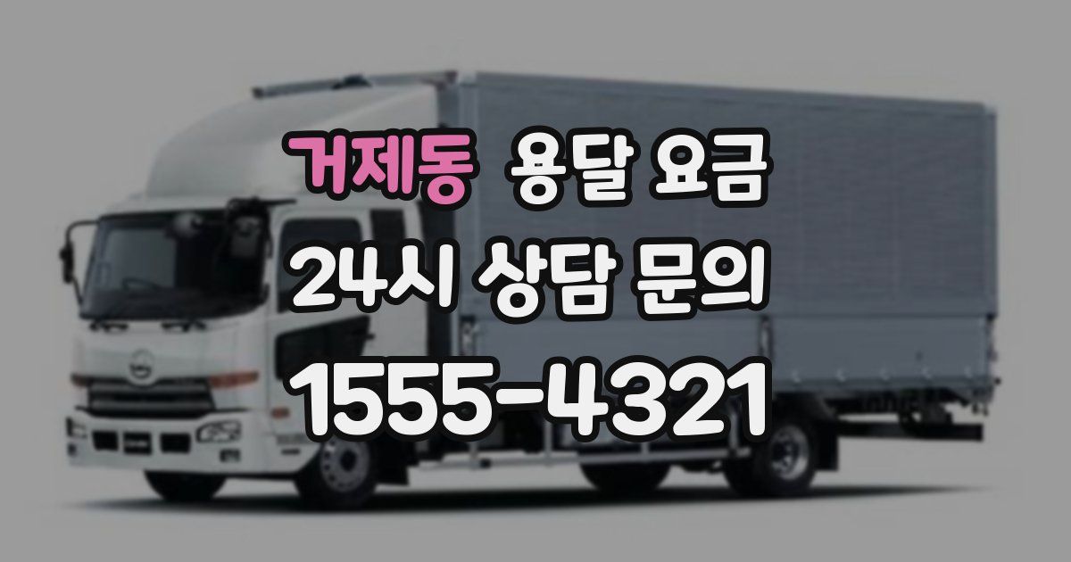 거제동 용달 요금