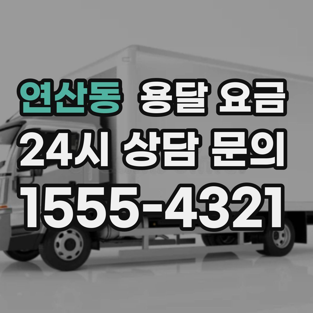 연산동 용달 요금