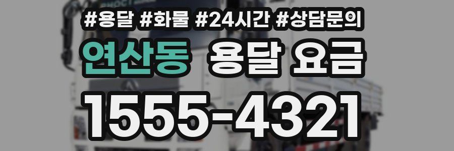 연산동 용달 요금