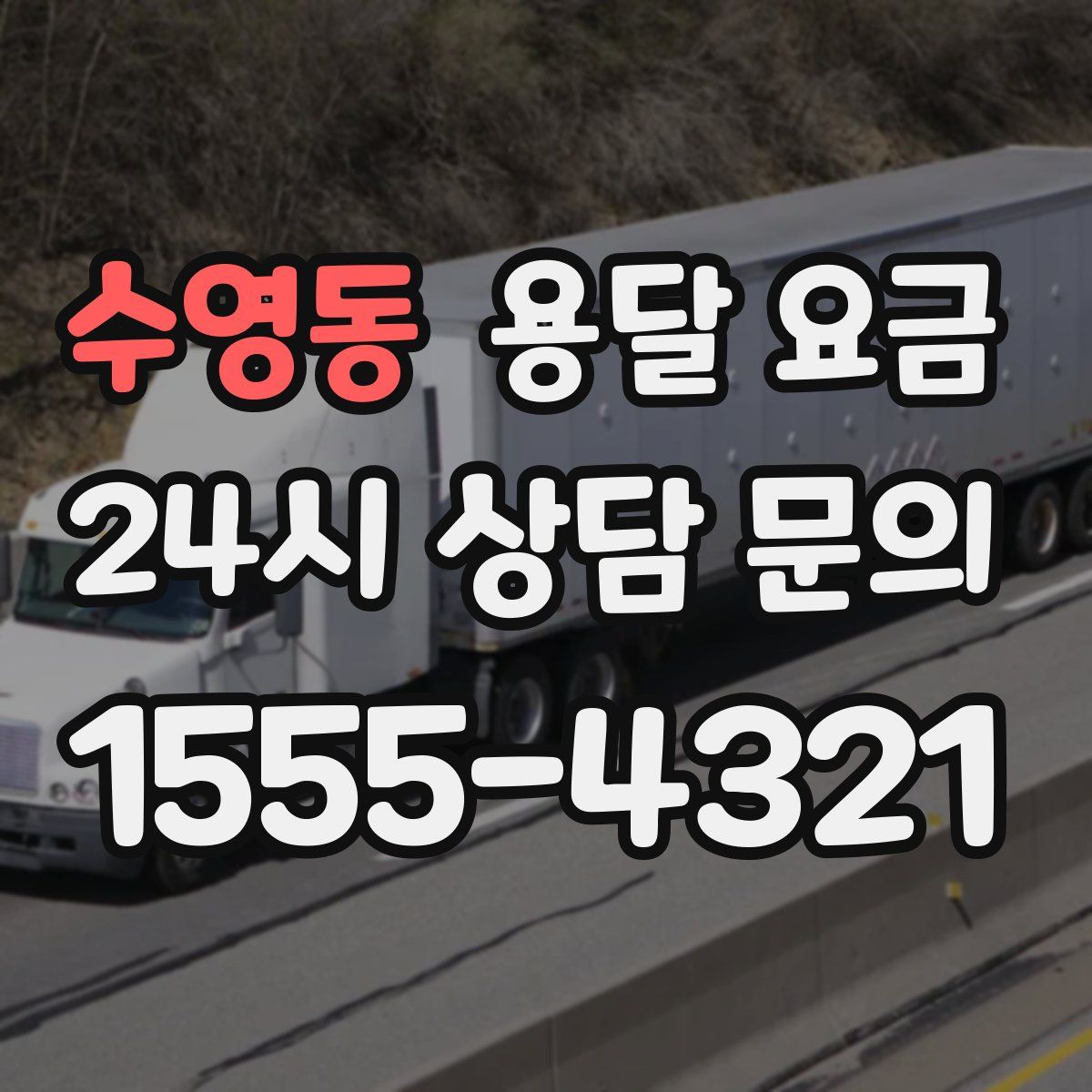 수영동 용달 요금