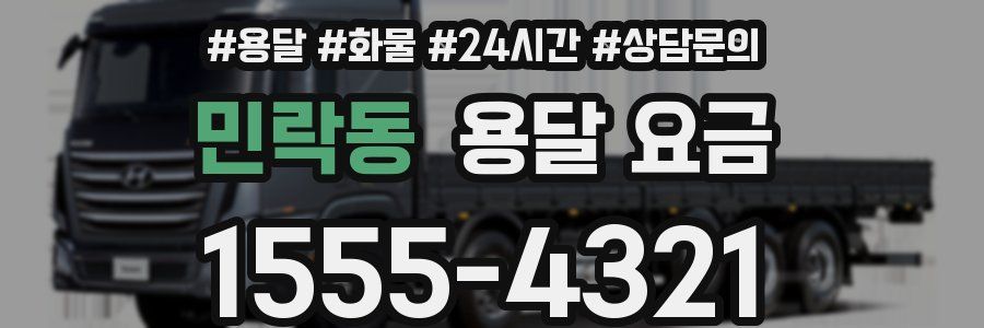 민락동 용달 요금