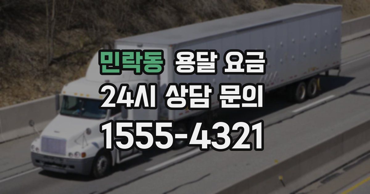 민락동 용달 요금