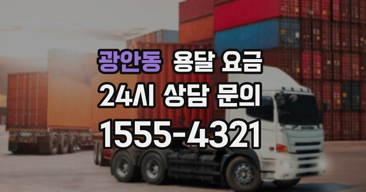 광안동 용달 요금