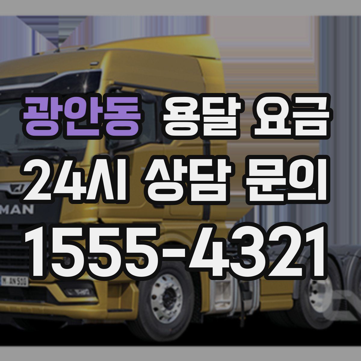 광안동 용달 요금