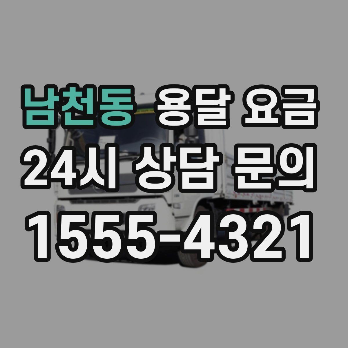 남천동 용달 요금 핵심만 비교해도 충분한 이유