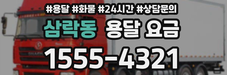 삼락동 용달 요금