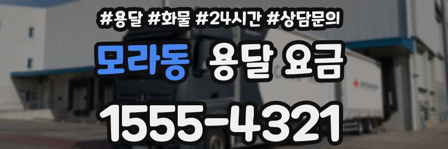 모라동 용달 요금