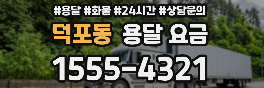 덕포동 용달 요금