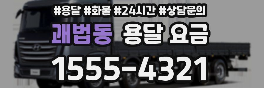 괘법동 용달 요금