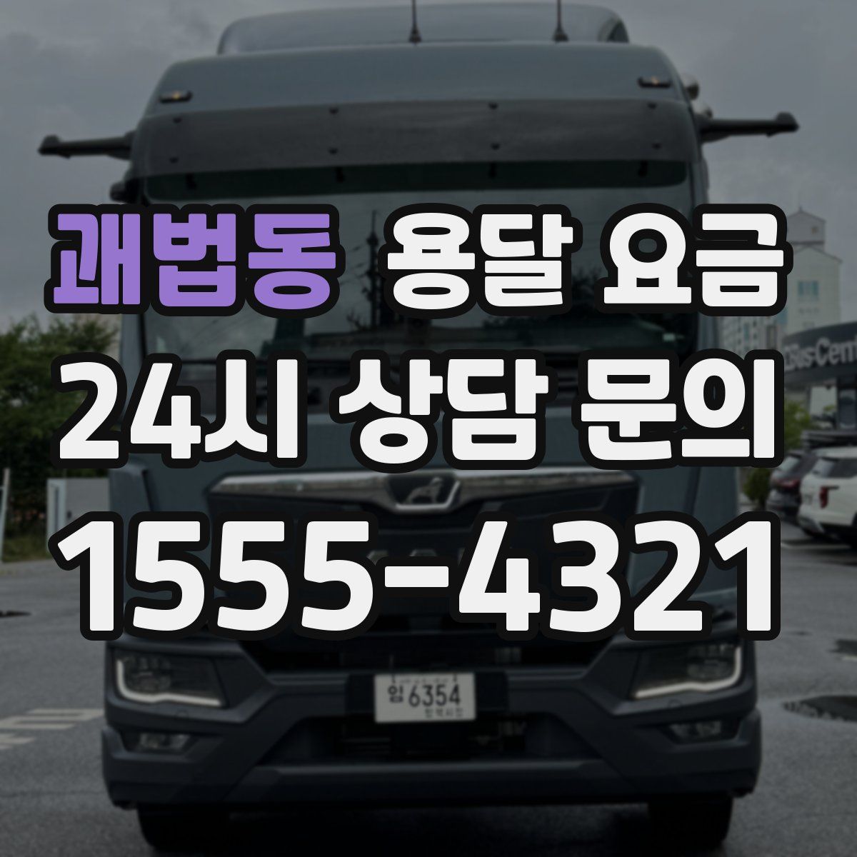 괘법동 용달 요금